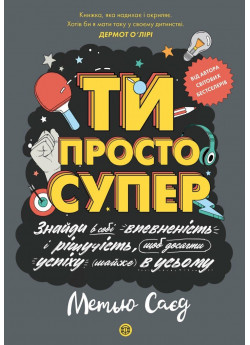 Мотиватор. Ти просто супер