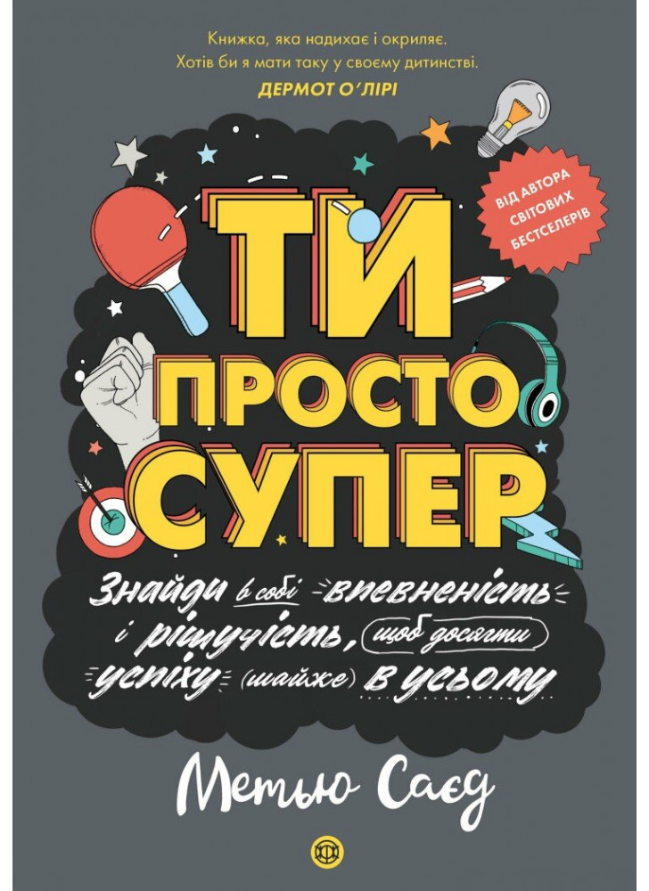 Мотиватор. Ти просто супер