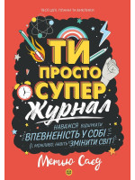 Мотиватор-журнал. Ти просто супер