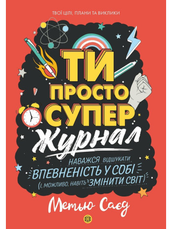 Мотиватор-журнал. Ти просто супер книга купить