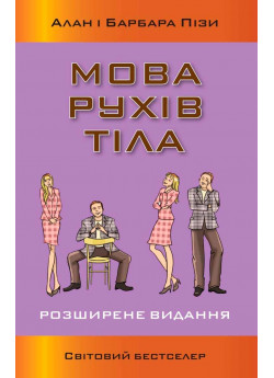 Мова рухів тіла. Розширене видання