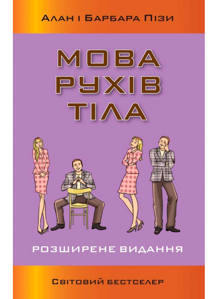 Мова рухів тіла. Розширене видання