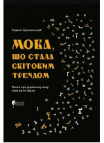 Мова, що стала світовим трендом