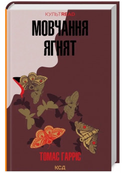 Мовчання ягнят