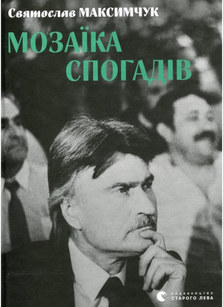 Мозаїка спогадів