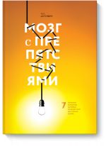 Мозг с препятствиями. 7 скрытых барьеров, которые мешают вам достигать целей