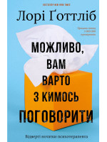 Можливо, вам варто з кимось поговорити. Відверті нотатки психотерапевта