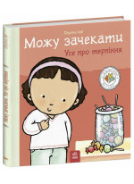 Можу зачекати. Усе про терпіння