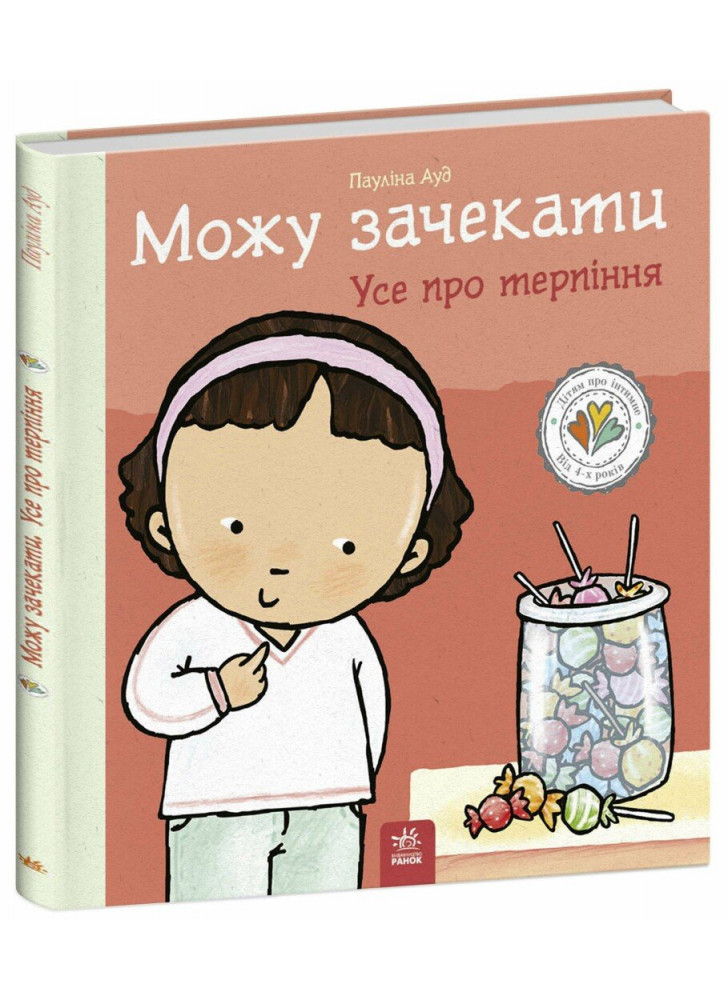 Можу зачекати. Усе про терпіння