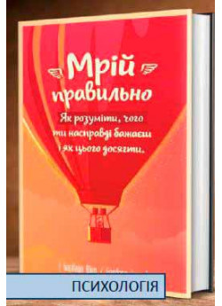 Мрій правильно. Як зрозуміти, чого ти насправді бажаєш і як цього досягти