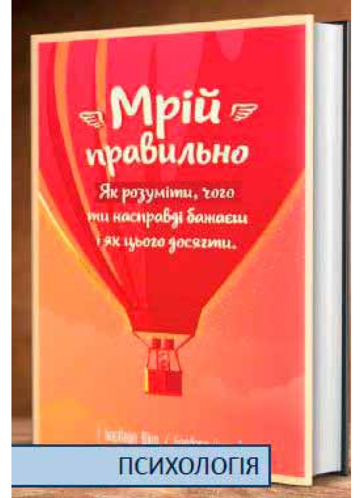 Мрій правильно. Як зрозуміти, чого ти насправді бажаєш і як цього досягти