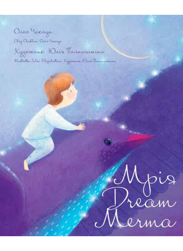 Мрія. Dream. Мечта