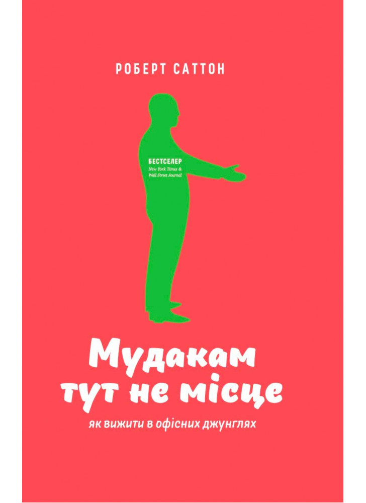 Мудакам тут не місце. Як вижити в офісних джунглях