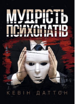 Мудрість психопатів. Уроки життя від святих, шпигунів і серійних убивць