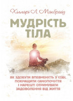 Мудрість тіла. Як здобути впевненість у собі, покращити самопочуття