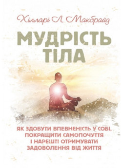 Мудрість тіла. Як здобути впевненість у собі, покращити самопочуття