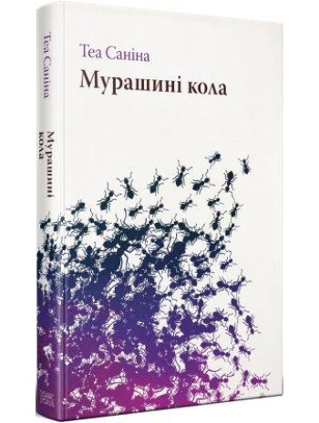 Мурашині кола книга купить