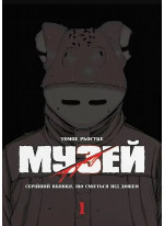 Музей. Том 1