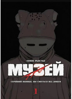 Музей. Том 1