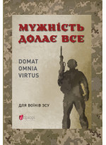 Мужність долає все