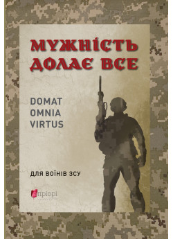 Мужність долає все