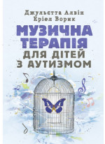 Музична терапія для дітей з аутизмом