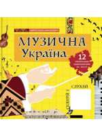 Музична Україна. 12 українських композиторів ХХ-ХХІ ст.