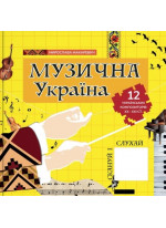 Музична Україна. 12 українських композиторів ХХ-ХХІ ст.