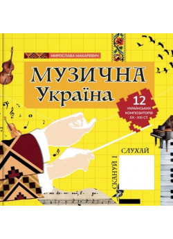 Музична Україна. 12 українських композиторів ХХ-ХХІ ст.