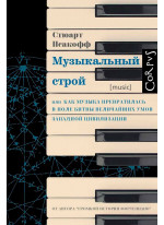 Музыкальный строй. Как музыка превратилась в поле битвы величайших умов западной цивилизации