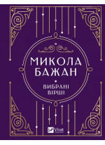 Микола Бажан. Вибрані вірші