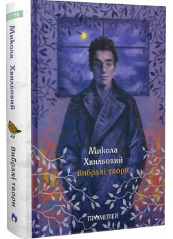 Микола Хвильовий. Вибрані твори