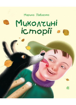Миколчині історії