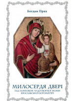 Милосердя Двері. Чудотворна ікона Ярославської Богоматері