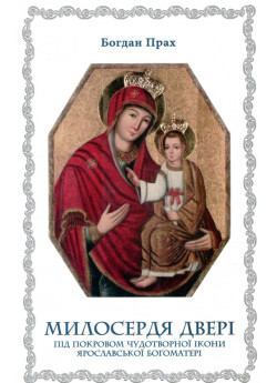 Милосердя Двері. Чудотворна ікона Ярославської Богоматері