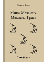 Мина Мазайло. Маклена Граса