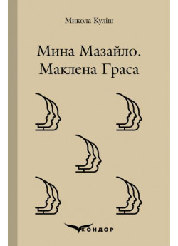 Мина Мазайло. Маклена Граса