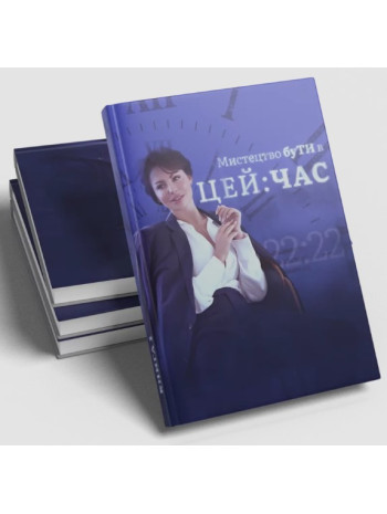 Мистецтво буТИ в ЦЕЙ:ЧАС книга купить