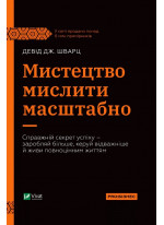 Мистецтво мислити масштабно