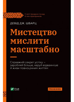 Мистецтво мислити масштабно