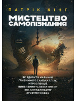 Мистецтво самопізнання. Як здобути навички глибинного самоаналізу, інтроспекції, виявлення "сліпих плям" і по-справжньому зрозуміти себе