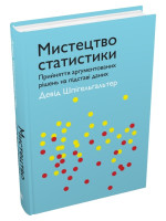 Мистецтво статистики. Прийняття аргументованих рішень на основі даних