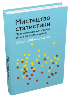 Мистецтво статистики. Прийняття аргументованих рішень на основі даних