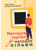 Мистецтво торгівлі за методом Сільви