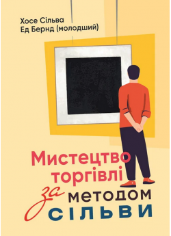 Мистецтво торгівлі за методом Сільви