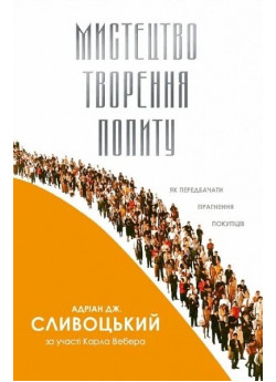 Мистецтво творення попиту. Як передбачати прагнення покупців