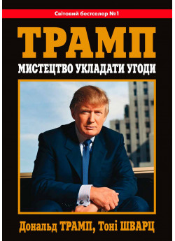 Мистецтво укладати угоди