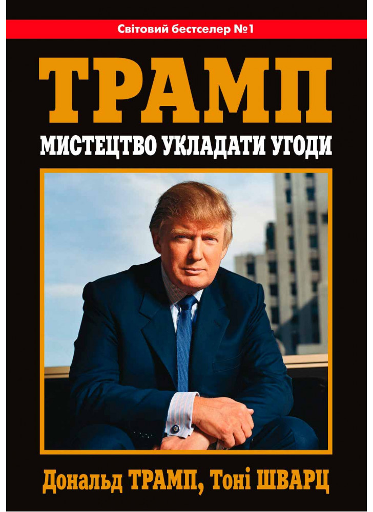 Мистецтво укладати угоди