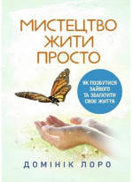 Мистецтво жити просто. Як позбутися зайвого та збагатити своє життя УЦІНКА