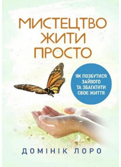 Мистецтво жити просто. Як позбутися зайвого та збагатити своє життя УЦЕНКА